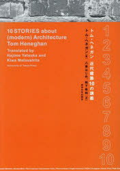 【送料無料】トム・ヘネガン近代建築10の講義／トム・ヘネガン／著　八束はじめ／訳　松下希和／訳