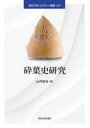 【3980円以上送料無料】砕葉史研究/山内和也/編 齊藤茂雄/著 柿沼陽平/著 福井淳哉/著