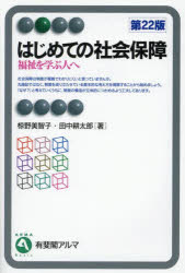 【3980円以上送料無料】はじめての社会保障 福祉を学ぶ人へ/椋野美智子/著 田中耕太郎/著