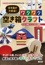 Handicraft - 【3980円以上送料無料】空き箱が大変身！ワクワク空き箱クラフト　ダンボール鉄砲、スツール、ガラポン抽選器……／I　O編集部／編集