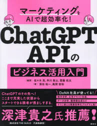 【3980円以上送料無料】ChatGPT APIのビジネス活用入門 マーケティングをAIで超効率化!/佐々木亮/編著 早川敦士/編著 菅藤佑太/編著 深田裕一/著 風間智裕/著