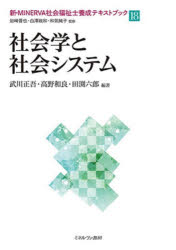Pocketbooks （Economy , Society） - 【3980円以上送料無料】新・MINERVA社会福祉士養成テキストブック　18／岩崎晋也／監修　白澤政和／監修　和気純子／監修