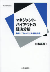 【送料無料】マネジメント・バイアウトの経済分析 動機・パフォーマンス・株主の富/川本真哉/著