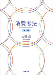 【送料無料】消費者法／大澤彩／著