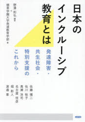 【3980円以上送料無料】日本のインクルーシブ教育とは 発達障害・共生社会・特別支援のこれから/野澤和弘/編著 植草学園大学発達教育学部/著 佐藤愼二/〔ほか〕執筆