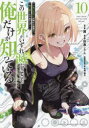【3980円以上送料無料】この世界がいずれ滅ぶことを、俺だけが知っている モンスターが現れた世界で、死に戻りレベルアップ 10/翼/漫画 灰島シゲル/原作 布施龍太/キャラクター原案
