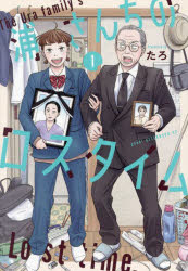 【3980円以上送料無料】浦さんちのロスタイム　1／たろ／著