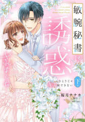 乐天商城 - 【3980円以上送料無料】敏腕秘書に誘惑されました　ひとりじゃ　下／伽月るーこ