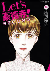 【3980円以上送料無料】Let’s豪徳寺！SECOND　10／庄司陽子／著