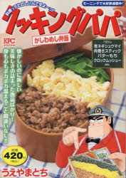 【3980円以上送料無料】クッキングパパ かしわめし弁当/うえやまとち/著