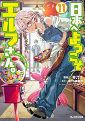 乐天商城 - 【3980円以上送料無料】日本へようこそエルフさん。　11／まきしま鈴木
