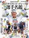 【3980円以上送料無料】サイクルロードレース選手名鑑 UCIワールドチーム&プロチーム全35チームのデータを完全掲載! 2025 Perfect Guide/
