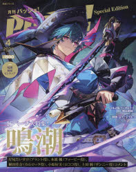 【3980円以上送料無料】PASH！4月号鳴潮Special　Edition／
