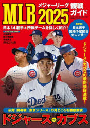 【3980円以上送料無料】MLB観戦ガイド　2025／ tc-books-10707641 トップカルチャーBOOKSTORE パッケージ画像