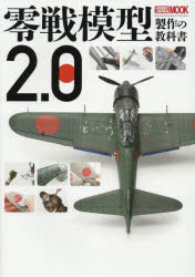 【3980円以上送料無料】零戦模型製作の教科書2．0／