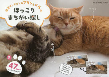 【3980円以上送料無料】短足マンチカンのプリンとメルのほっこりまちがい探し／短足マンチカンのプリン..