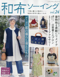 【3980円以上送料無料】和布ソーイング　vol．24／