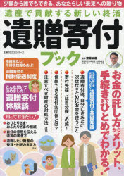 【3980円以上送料無料】遺産で貢献する新しい終活遺贈寄付ブック／齋藤弘道／監修