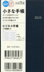 【3980円以上送料無料】847．ビジネス手帳〈小型版〉3／