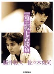 【3980円以上送料無料】第37期竜王戦七番勝負 フォトドキュメント/若杉和希/撮影