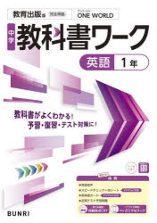 【3980円以上送料無料】中学教科書ワーク教育出版版英語1年／