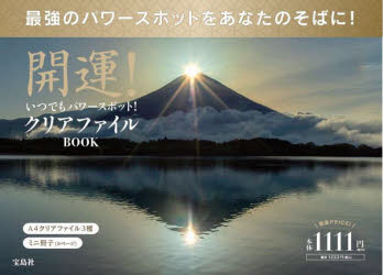 美容時尚 - 【3980円以上送料無料】開運！いつでもパワースポット！クリアファ／