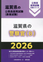 【3980円以上送料無料】’26　滋賀県の警察官（B）／公務員試験研究会