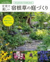 【3980円以上送料無料】がんばらなくても楽しめる丈夫で美しい宿根草の庭づくり/小黒晃/植物監修