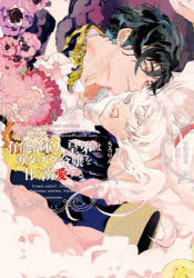 【3980円以上送料無料】有能な軍人皇弟はカタブツ令嬢を甘く溺愛する　4／すけまる／作画　ちろりん／..