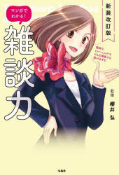 【3980円以上送料無料】マンガでわかる！雑談力／櫻井弘／監修