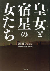 【3980円以上送料無料】皇女と宿星の女たち／渡邊なおみ／著