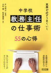 【3980円以上送料無料】実務が必ずうまくいく中学校教務主任の仕事術55の心得／片山紀子／監修　大村優／著　松原健明／著