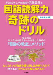 【3980円以上送料無料】国語読解力「奇跡のドリル」小学校3・4年／伊藤氏貴／著