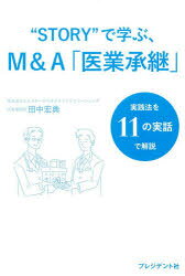【3980円以上送料無料】“STORY”で学ぶ、M＆A「医業承継」 実践法を11の実話で解説／田中宏典／著