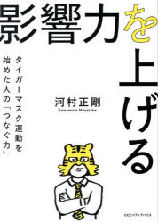 【3980円以上送料無料】影響力を上げる タイガーマスク運動を始めた人の「つなぐ力」/河村正剛/著
