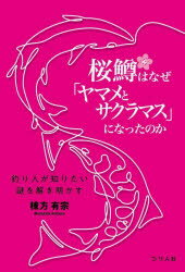 【3980円以上送料無料】桜鱒はなぜ「ヤマメとサクラマス」になったのか 釣り人が知りたい謎を解き明かす／棟方有宗／著