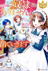 【3980円以上送料無料】私はお母様の奴隷じゃありません！「出てけ」と仰るなら、望み通り出ていきます／小平ニコ／著