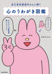 【3980円以上送料無料】心のうわがき図鑑　自己肯定感低めさんに捧ぐ／なおにゃん／著