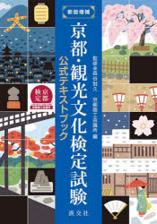 【3980円以上送料無料】京都・観光文化検定試験 公式テキストブック/森谷尅久/監修 京都商工会議所/編