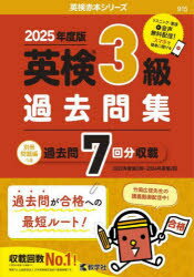 【3980円以上送料無料】英検3級過去問集 2025年度版/