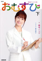 【3980円以上送料無料】おむすび　下／根本ノンジ／作　青木邦子／ノベライズ