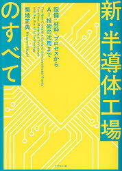 【3980円以上送料無料】新・半導体工場のすべて 設備・材料・プロセスからAI技術の活用まで／菊地正典／著