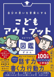 Rakuten - 【3980円以上送料無料】自分の思いを言葉にするこどもアウトプット図鑑／樺沢紫苑／著　精神科医さわ／監修
