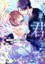 【3980円以上送料無料】もう二度と君を手放さない ハイスぺ海運王の次男は元義妹に一途な愛を刻む/若菜モモ/著