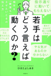 【3980円以上送料無料】若手はどう言えば動くのか？　相手を「腹落ち」させたいときの伝え方／ひきたよ..