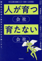 【3980円以上送料無料】人が育つ会社育たない会社　顧客起点思考と集合天才が会社を強くする。／堀越勝格／著　江蔵直子／著　矢澤知哉／著