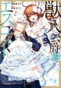 【3980円以上送料無料】獣人公爵のエスコート 3/雪兎ざっく/原作 猫倉ありす/漫画
