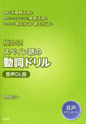 【3980円以上送料無料】極める！スペイン語の動詞ドリル／菅原昭江／著