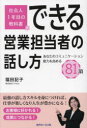 【3980円以上送料無料】できる営業担当者の話し方 あなたのコミュニケーション能力を高める81項 社会人1年目の教科書/福田記子/著(3)