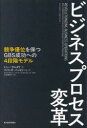 【3980円以上送料無料】ビジネスプロセス変革 競争優位を保つGBS成功への4段階モデル/トニー・サルダナ/著 フィリッポ・パッセリーニ/著 EYストラテジー・アンド・コンサルティング/監修 山本常芳子/訳